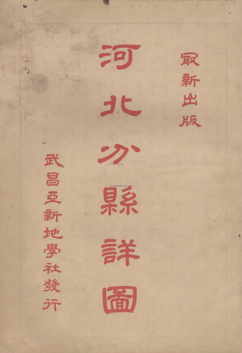 1933年地图集《河北分县详图》插图