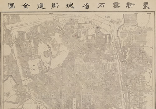1914年《最新云南省城街道全图》缩略图
