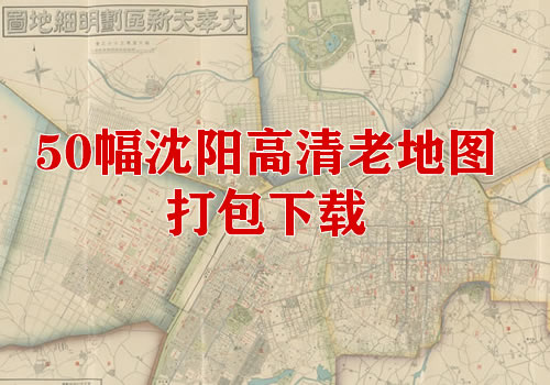 50幅高清沈阳老地图打包下载缩略图