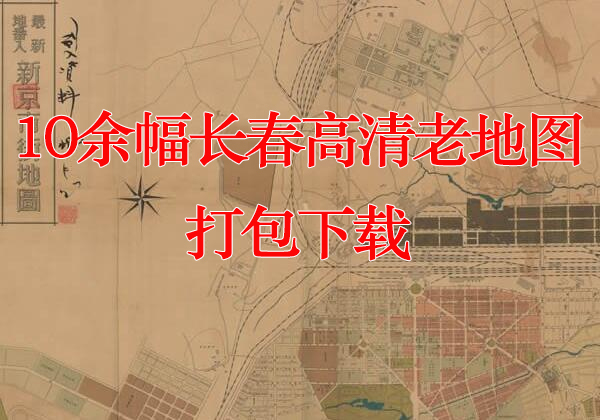 10余幅高清长春老地图打包下载缩略图