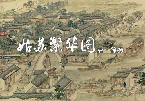 1759年《姑苏繁华图》缩略图