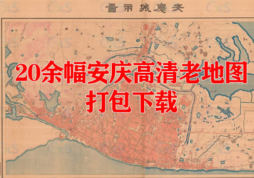 20余幅安庆高清老地图打包下载缩略图