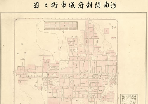 1883年《河南开封府城市街之图》缩略图