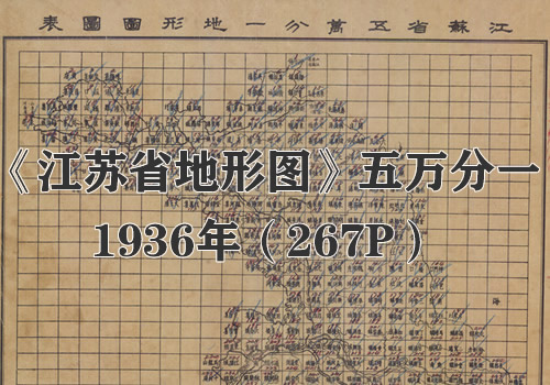 1936年《江苏省地形图》五万分一缩略图