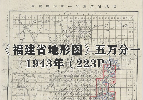 1943年《福建省地形图》五万分一缩略图