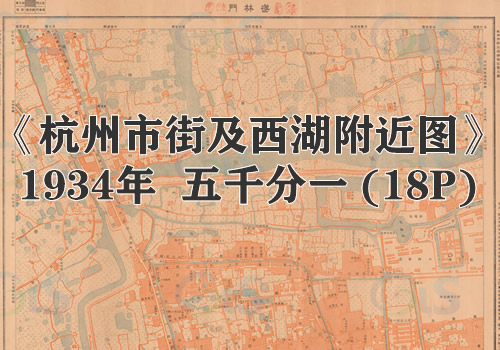 1934年《杭州市街及西湖附近》图缩略图