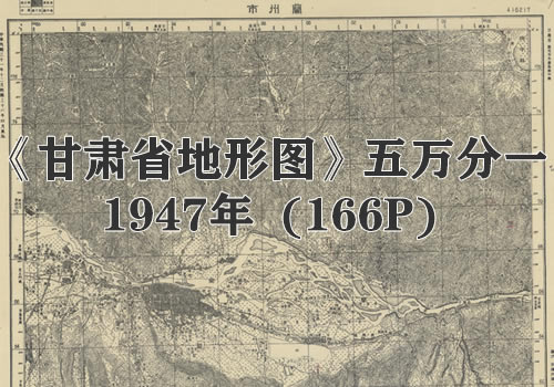 1947年《甘肃省地形图》五万分一缩略图