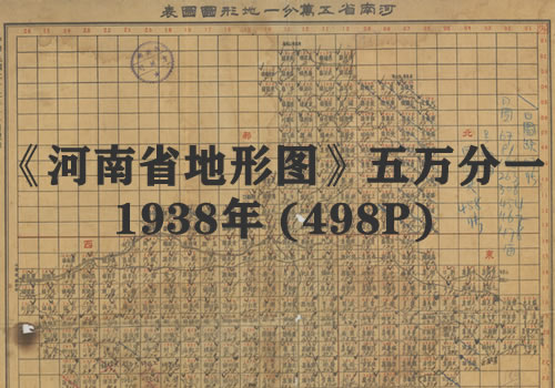 1938年《河南省地形图》五万分一缩略图