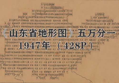 1947年《山东省地形图》五万分一缩略图