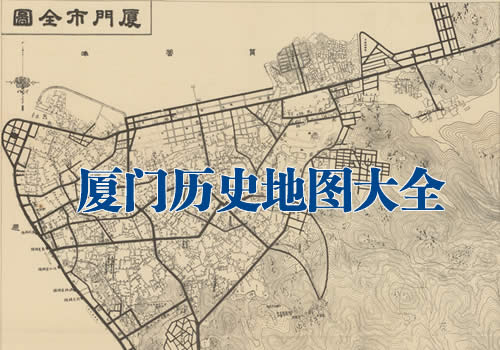 福建厦门高清老地图大全缩略图