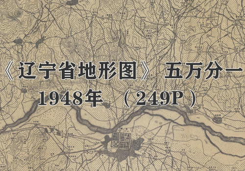 1948年《辽宁省地形图》五万分一缩略图