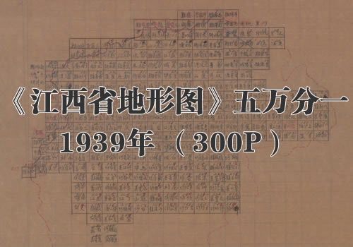 1939年《江西省地形图》五万分一缩略图
