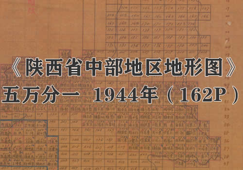 1944年《陕西省中部地形图》五万分一缩略图