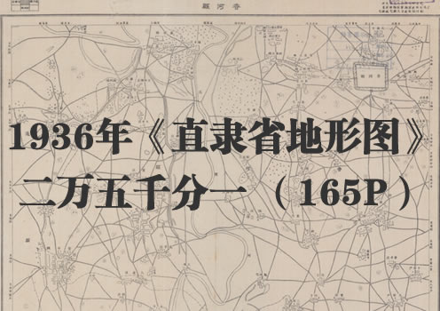 1936年《直隶省地形图》25000分1缩略图