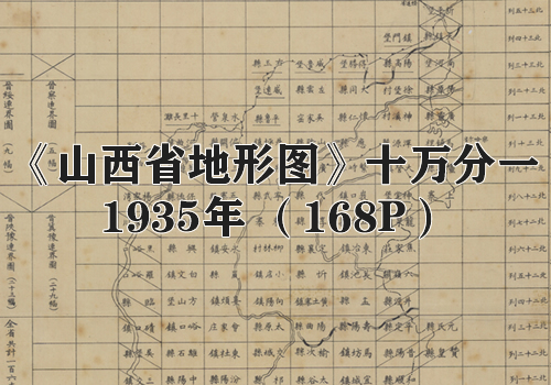 1935年《山西省地形图》十万分一缩略图