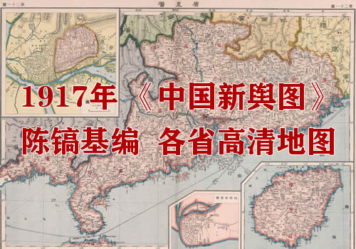1917年《中国新舆图》超高清版缩略图