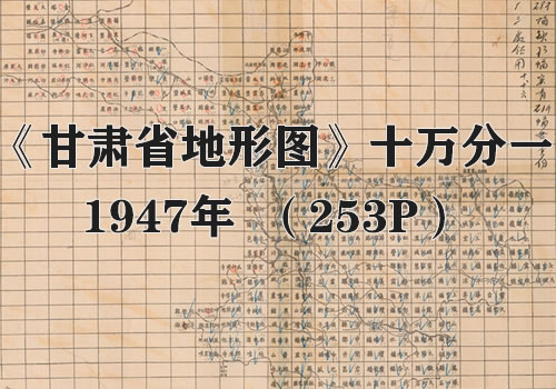 1947年《甘肃省地形图》十万分一缩略图