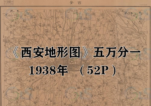 1938年《西安地形图》五万分一缩略图