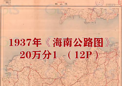 1937年《海南公路图》20万分1（12P）缩略图