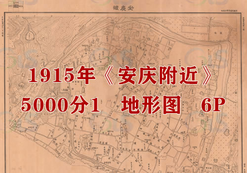 1915年《安庆附近》5千分1地形图缩略图