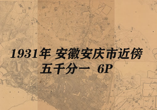 1931年安徽《安庆近傍》五千分一图缩略图