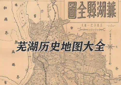 安徽芜湖历史地图大全缩略图