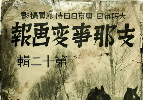 1937-1941年《支那事变画报》下载缩略图