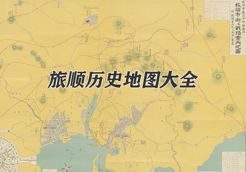 辽宁旅顺历史地图大全缩略图