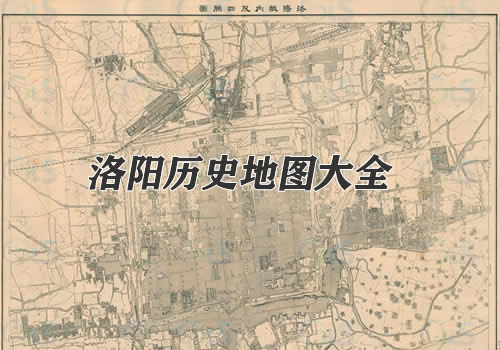 河南洛阳历史地图大全缩略图