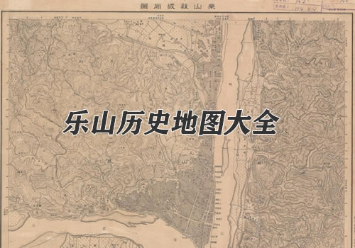四川乐山历史地图大全缩略图