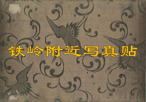 清末《铁岭附近写真贴》  全套图集缩略图