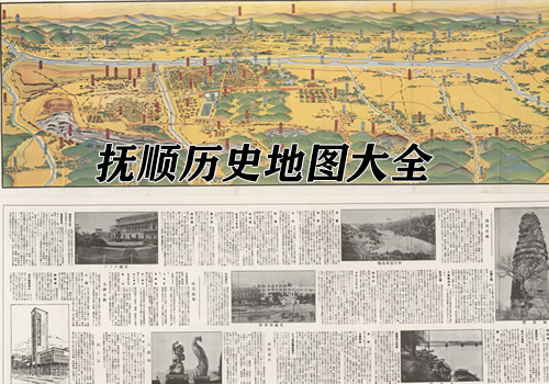 辽宁抚顺历史地图大全缩略图