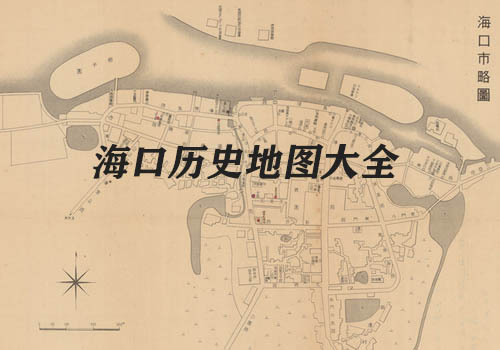 海南海口历史地图大全缩略图