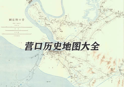 辽宁营口历史地图大全缩略图