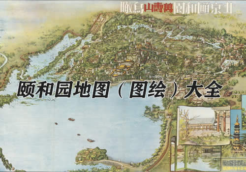 北京颐和园历史地图大全缩略图