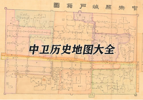 宁夏中卫历史地图大全缩略图