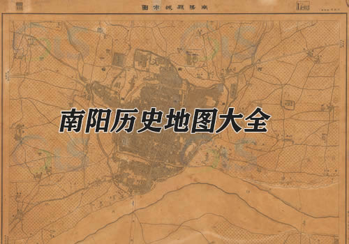 河南南阳历史地图大全缩略图