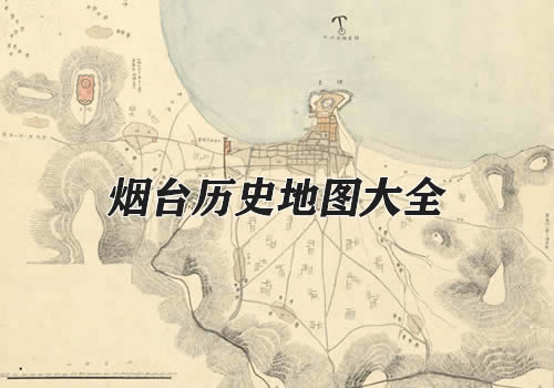 山东烟台历史地图大全缩略图
