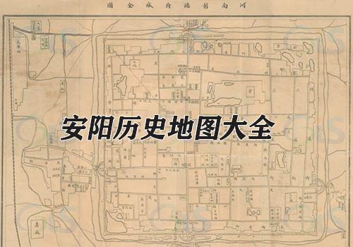 河南安阳历史地图大全缩略图