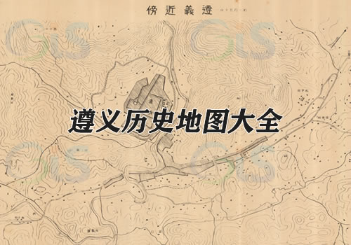 贵州遵义历史地图大全缩略图