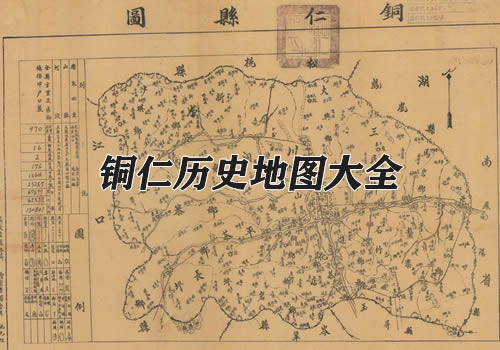 贵州铜仁历史地图大全缩略图