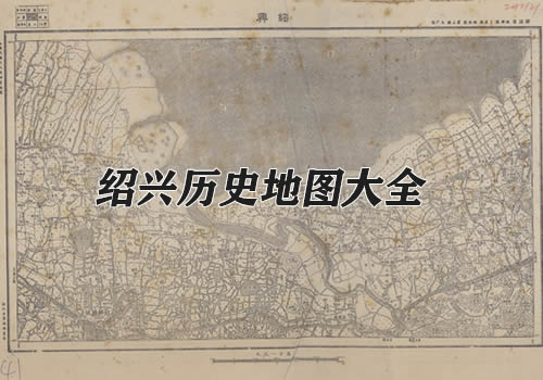 浙江绍兴历史地图大全缩略图