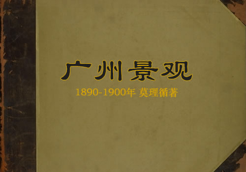 1890-1900年间莫理循著《广州景观》缩略图