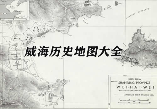 山东威海历史地图大全缩略图