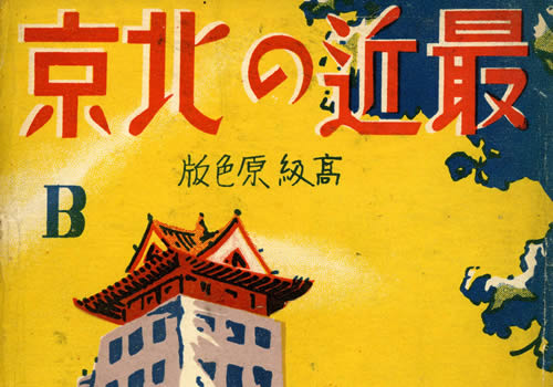 日绘民国明信片《最近の北京》缩略图