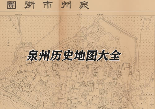 福建泉州历史地图大全缩略图