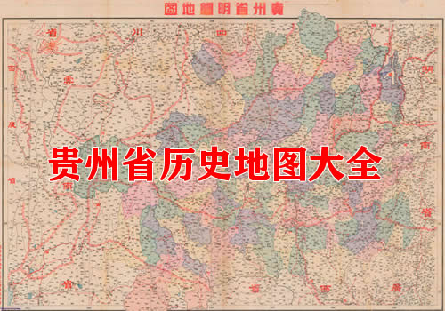 贵州省历史地图大全缩略图