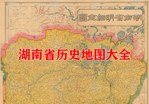 湖南省历史地图大全缩略图
