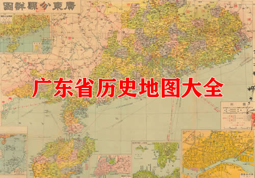 广东省历史地图大全缩略图