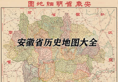 安徽省历史地图大全缩略图